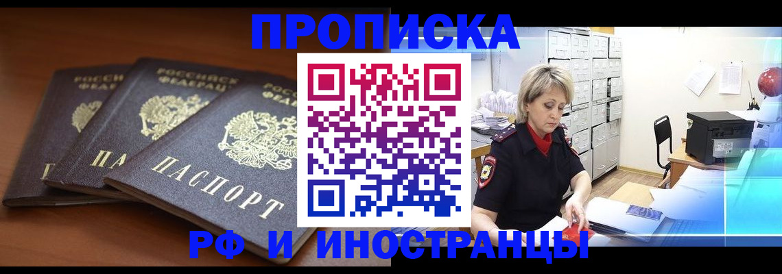 купить прописку в России