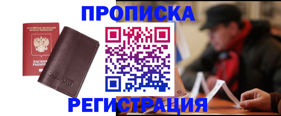 прописка для работы в России