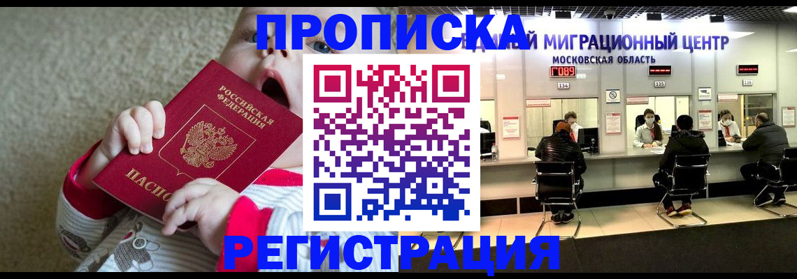 где прописаться в России